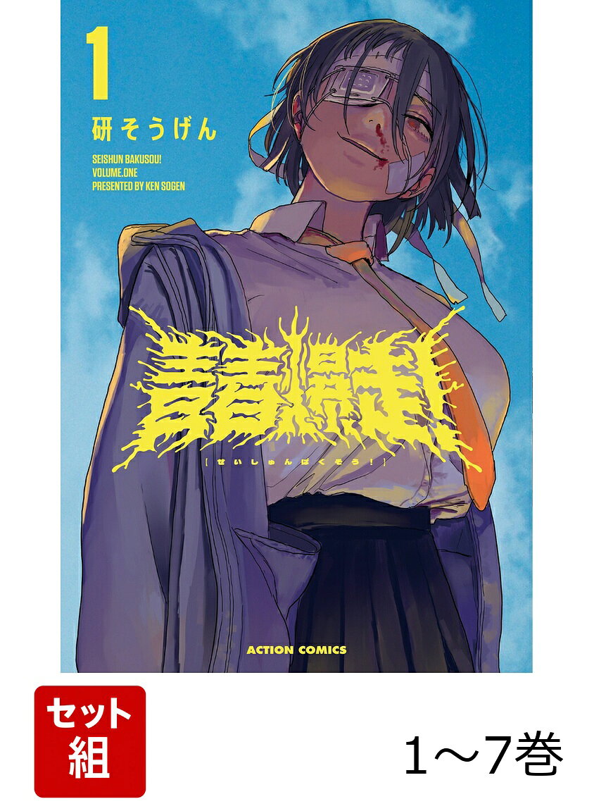 【全巻】 青春爆走! 1-7巻セット