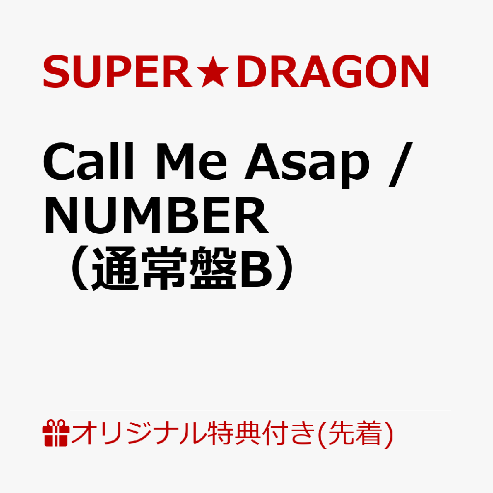 【楽天ブックス限定先着特典】Call Me Asap / NUMBER（通常盤B）(オリジナルA4クリアファイル（全9種のうちランダム1種）)