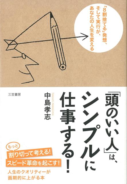 【バーゲン本】頭のいい人は、シンプルに仕事する！