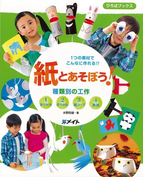 【バーゲン本】1つの素材でこんなに作れる！！紙とあそぼうー種類別の工作