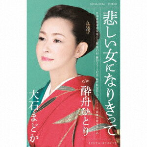 大石まどかカナシイオンナニナリキツテ オオイシ　マドカ 発売日：2019年05月29日 JAN：4549767065625 CD その他