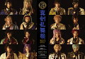 2017年12月開催の、ミュージカル『刀剣乱舞』 〜真剣乱舞祭2017〜のBlu-ray、DVD化が決定！