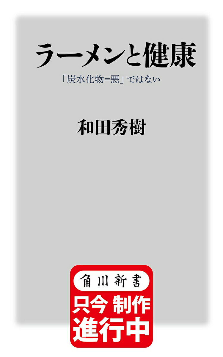 ラーメンと健康 「炭水化物＝悪」ではない