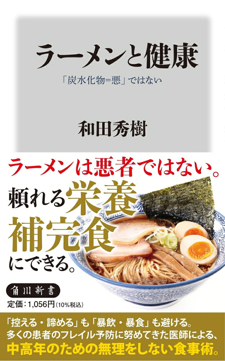 「控える・諦める」も「暴飲・暴食」も避ける。
多くの患者のフレイル予防に努めてきた医師による、
中高年のための無理をしない食事術。

日本人の平均摂取カロリーは1970年をピークに減少を続け、現代の食生活では、栄養不足の問題も見過ごせなくなっている。
塩分制限による低栄養・筋力低下、糖質制限と認知機能低下の関連、コレステロール値と死亡リスクをめぐるデータ……。
6000人以上の高齢者を診てきた老年精神科医が、こうした知見と臨床経験をもとに食と健康を丁寧に検証していく。
著者自身も愛食するラーメンを通して、食べ方と健康寿命を見直す一冊。
人気ラーメンスタイル別 栄養成分比較表
第1章　「ラーメン＝不健康」の常識を疑う
第2章　「減塩・減脂」信仰のワナー最新エビデンスで見る塩分・脂質の事実
第3章　糖質制限ブームの落とし穴
第4章　美味しさの神経科学ーなぜラーメンは私たちの脳と心を満たすのか
第5章　和田秀樹流「罪悪感ゼロ」ラーメン実践ガイド