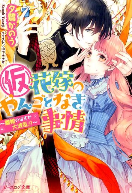 （仮）花嫁のやんごとなき事情 -離婚のはずが大波乱 - （ビーズログ文庫） 夕鷺 かのう