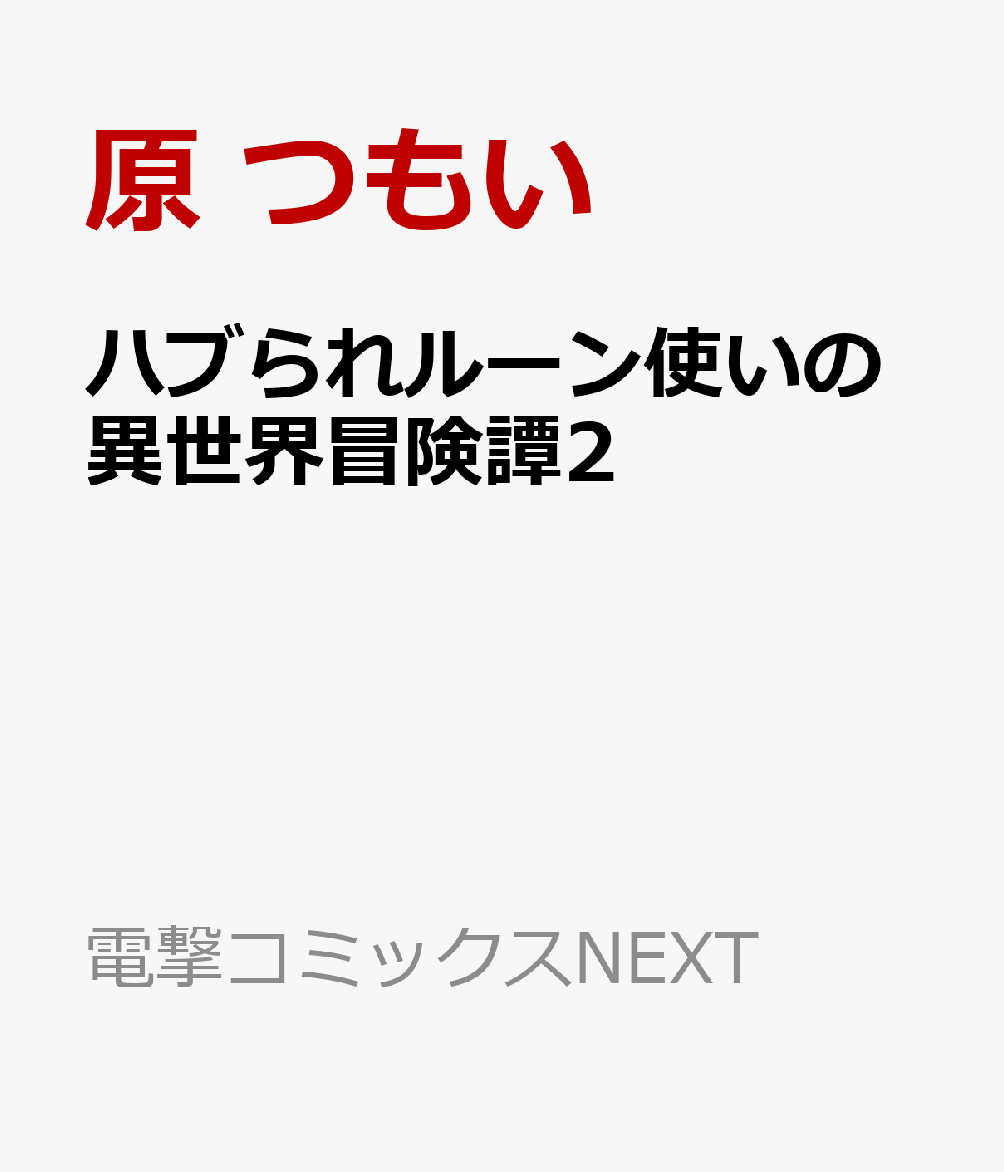 ハブられルーン使いの異世界冒険譚2