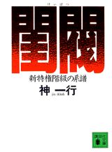 閨閥