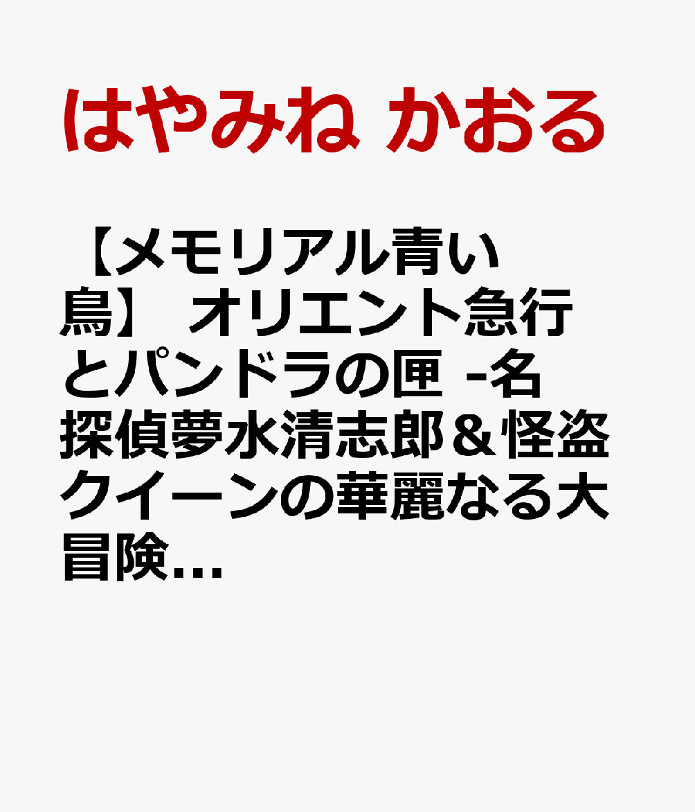 21年の時を経て、大人になったあなたへ。
あの頃のワクワクをもう一度届ける、青い鳥文庫の愛蔵版シリーズ、「メモリアル青い鳥」。

青い鳥文庫の大人気シリーズ「怪盗クイーン」より『オリエント急行とパンドラの匣』が、特別仕様の愛蔵版としてよみがえります。

収録話
『オリエント急行とパンドラの匣　-名探偵夢水清志郎＆怪盗クイーンの華麗なる大冒険ー』

内容はそのままに、大人向けにルビを振り直しました。
本文のデザインも、カバーデザインに合わせて大人っぽく仕上げています。

イラストレーター・K2商会さんによる愛蔵版限定衣装の夢水清志郎とクイーンが表紙に登場。美しい箔押し上製本に加え、特別イラストを使用したアクリルスタンド、はやみねかおる先生から読者へ贈るお手紙など豪華特典が盛りだくさん。

さらに、ヤウズが主人公の短編『蜀山二鬼伝　〜鬼の棲む山、鬼の行く道〜』を愛蔵版のために特別に書き下ろしていただき、収録しております。

〜愛蔵版だけの豪華仕様〜
保存用の美しい特製函入り
K2商会さん描きおろし、愛蔵版限定衣装の夢水清志郎＆クイーン
特別表紙イラストを使用したアクリルスタンド
はやみねかおる先生からのお手紙
箔押し上製本による特別デザイン
スペシャル書き下ろし短編を追加収録

子どものころ夢中になった物語を、いまのあなたへ。
あなたの心と本棚に、一生残る特別な一冊です。
