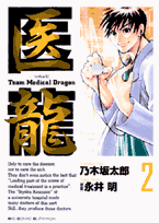 医龍（2） Team　Medical　Dragon 逃げる命 （ビッグコミックス） [ 乃木坂太郎 ]