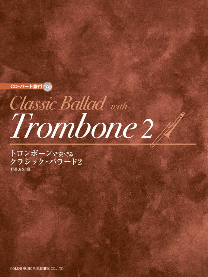 トロンボーンで奏でるクラシック・バラード（2）