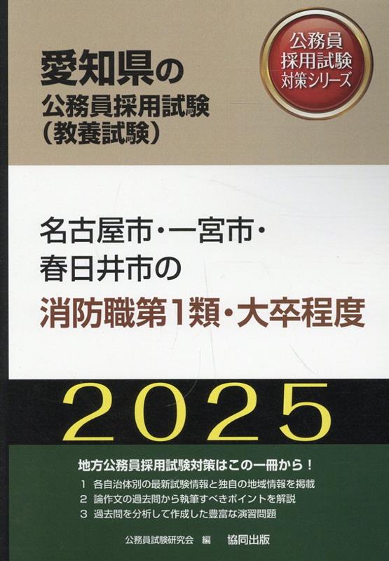 名古屋市・一宮市・春日井市の消防職第1類・大卒程度（2025