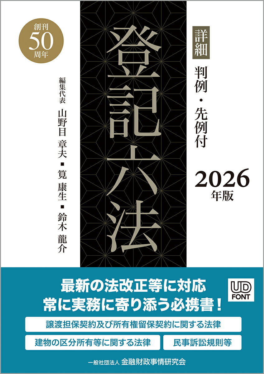詳細 登記六法 2026年版
