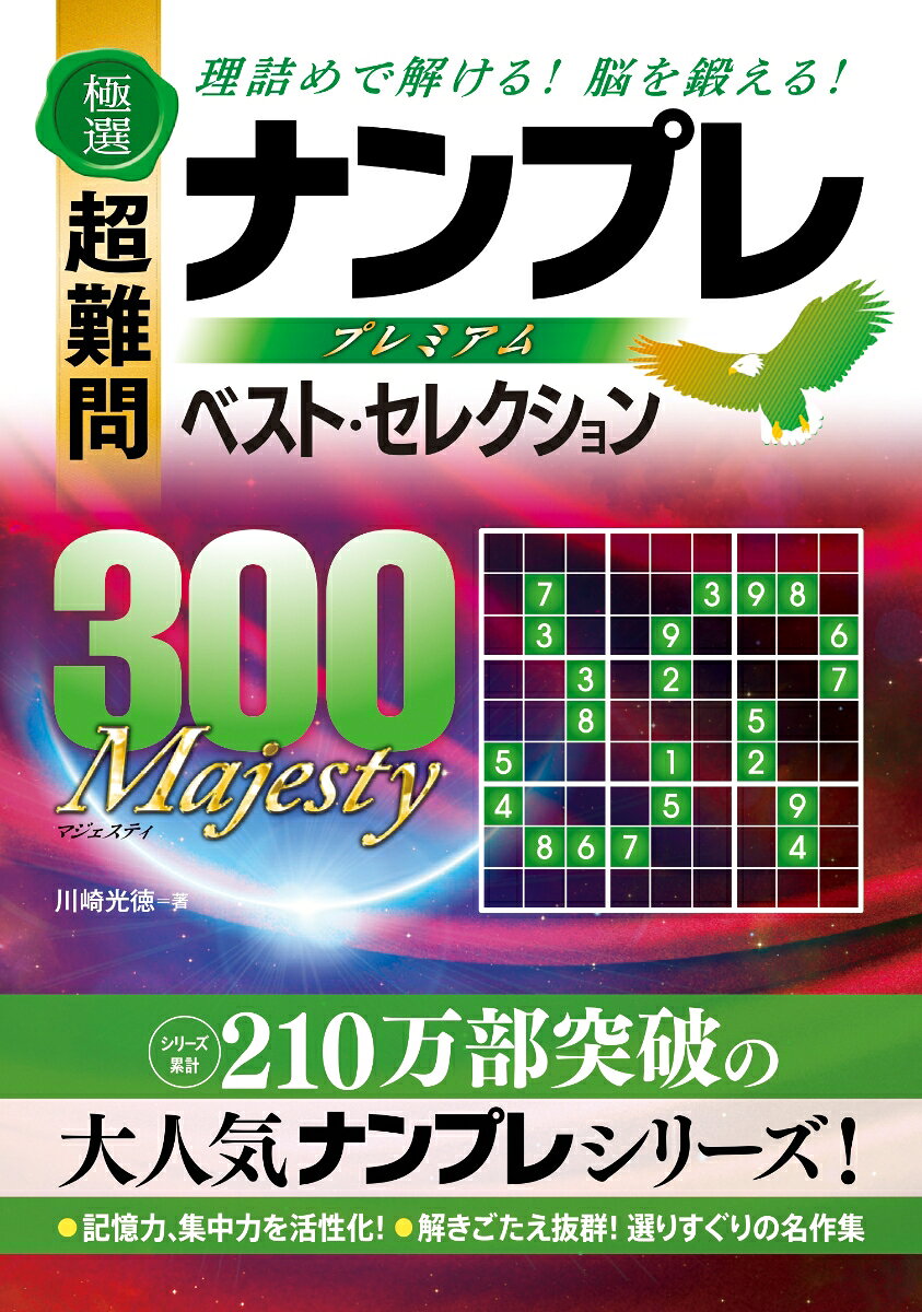 極選超難問ナンプレプレミアムベスト・セレクション300Majesty