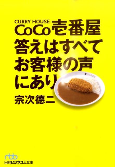 「CoCo壱番屋　答えはすべてお客様の声にあり」の表紙