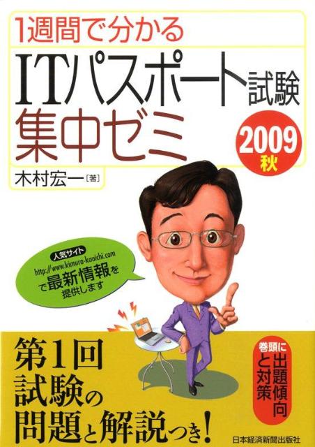 1週間で分かるITパスポート試験集中ゼミ（2009秋）