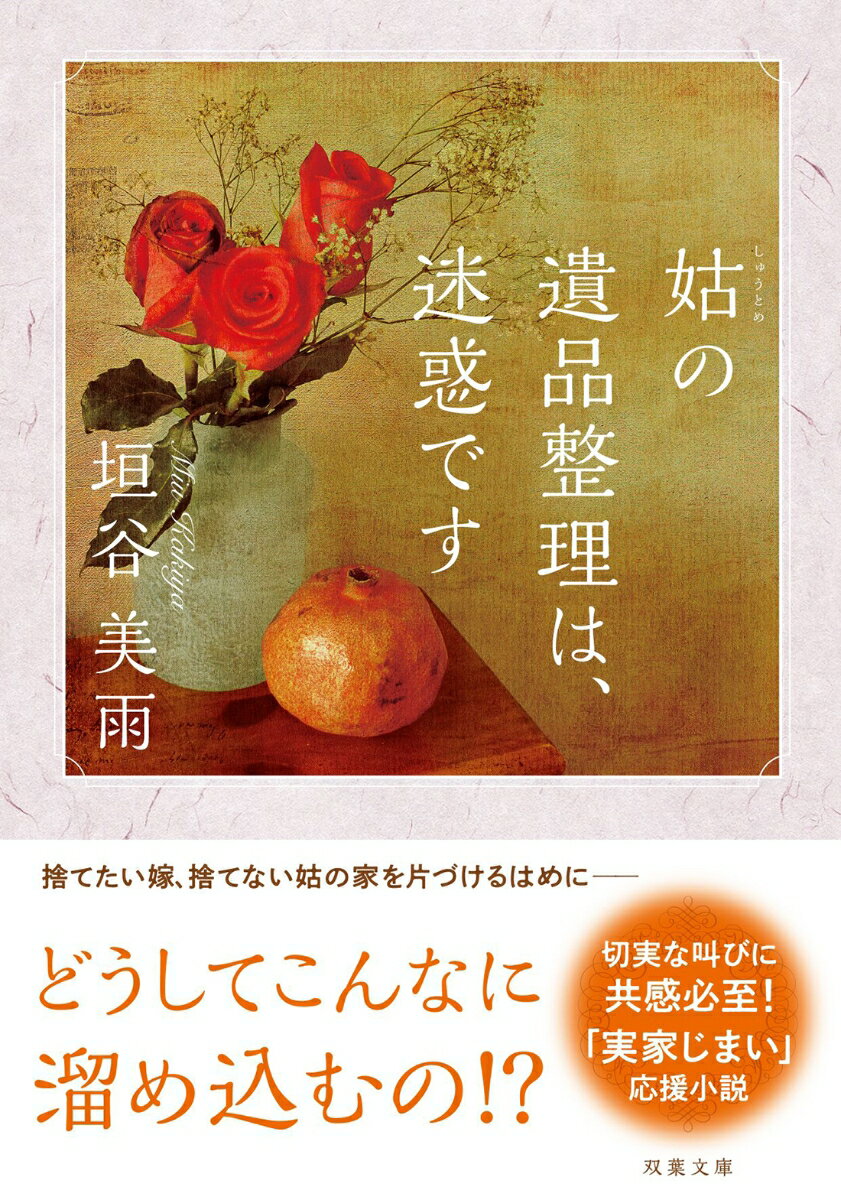 郊外の団地で一人暮らしをしていた姑が、突然亡くなった。嫁の望登子は業者に頼むと高くつくからと自力で遺品整理を始める。だが、「安物買いの銭失い」の姑を甘く見ていた。至る所にぎっしりと詰め込まれた物、物、物。あまりの多さに愕然とし、夫を駆り出すもまるで役に立たない。無駄を溜め込む癖を恨めしく思う望登子だが、徐々に姑の知らなかった顔が見えてきて…。誰もが直面する“人生の後始末”をユーモラスに描く「実家じまい」応援小説。