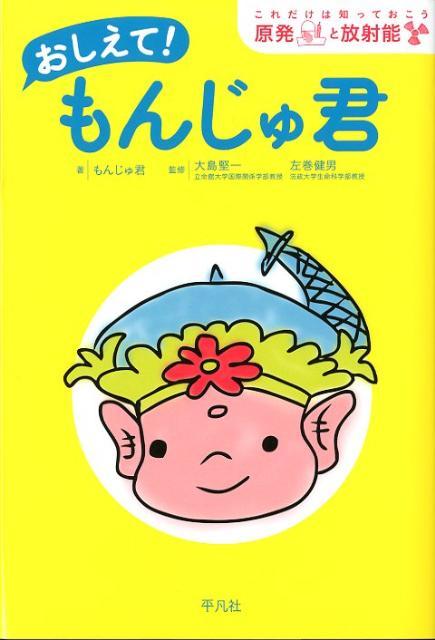 【送料無料】おしえて！もんじゅ君