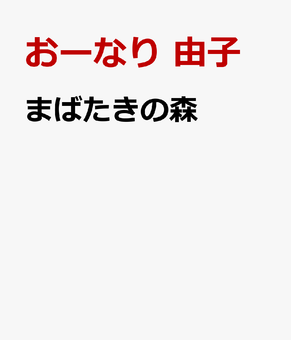 まばたきの森の表紙