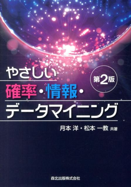 やさしい確率・情報・データマイニング第2版