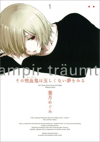 その吸血鬼は正しくない夢をみる（1）