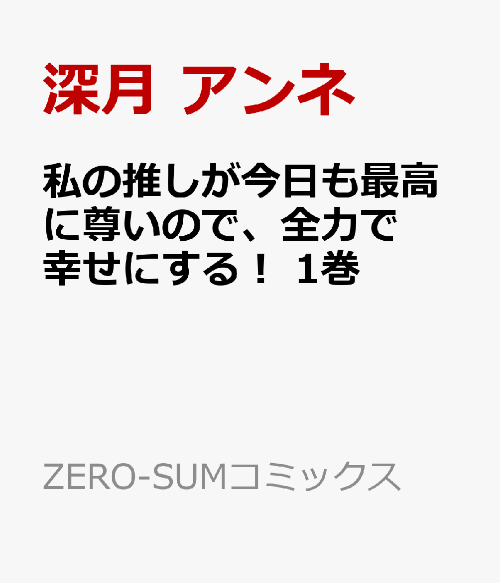 私の推しが今日も最高に尊いので、全力で幸せにする！ 1巻