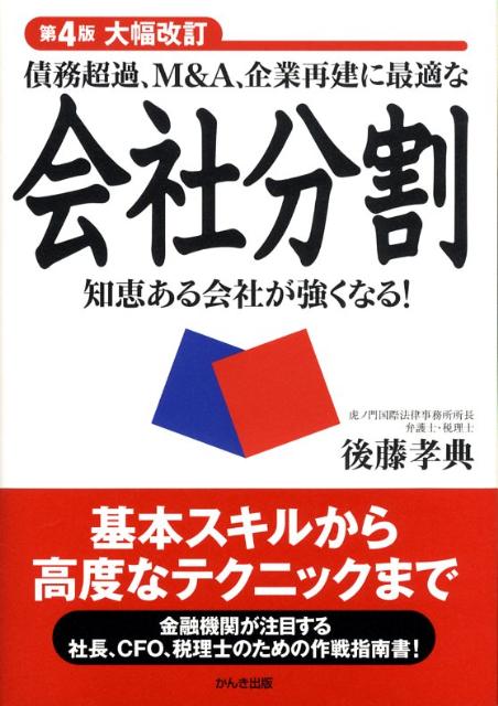 債務超過、M＆A、企業再建に最適な会社分割