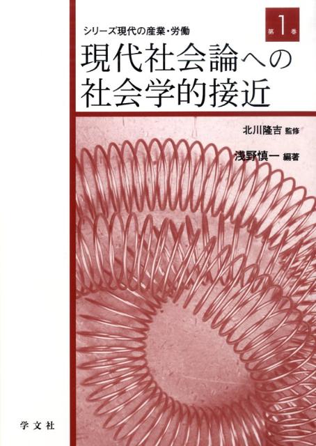シリーズ現代の産業・労働（第1巻）