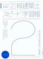 ラクラク突破の2級建築士スピード学習帳(2019)