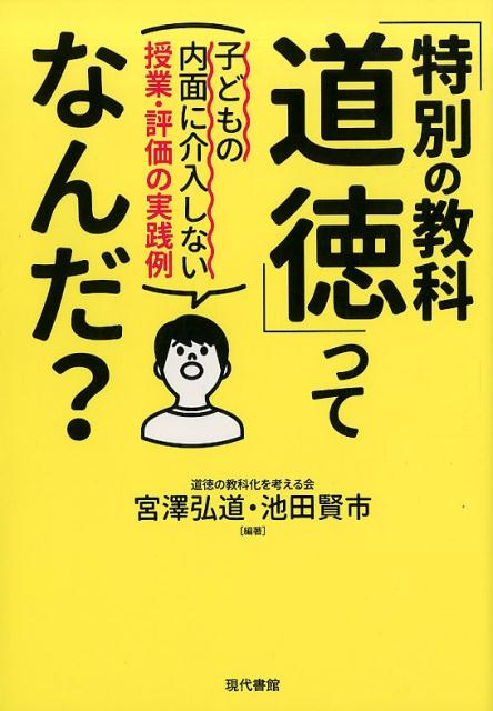 「特別の教科　道徳」ってなんだ？