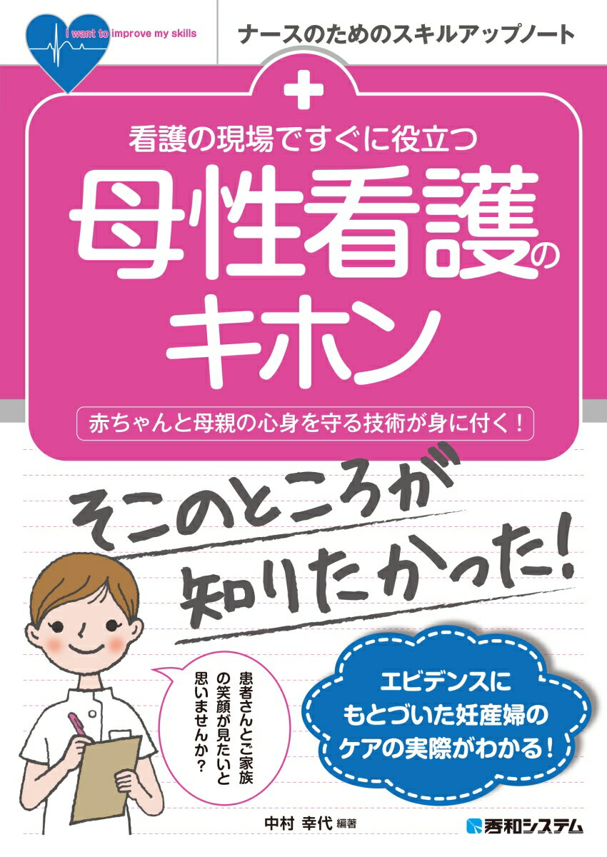 看護の現場ですぐに役立つ 母性看護のキホン [ 中村幸代 ]