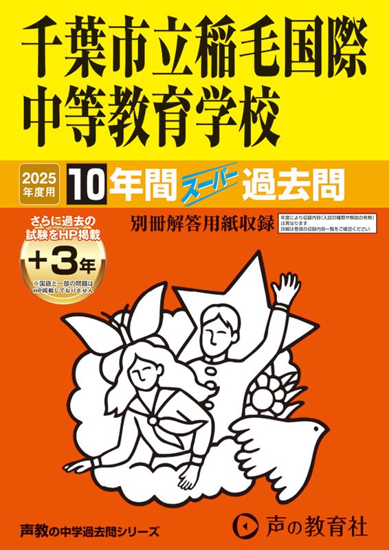 千葉市立稲毛国際中等教育学校 2025年度用 10年間（＋3年間HP掲載）スーパー過去問（声教の中学過去問シリーズ 368）