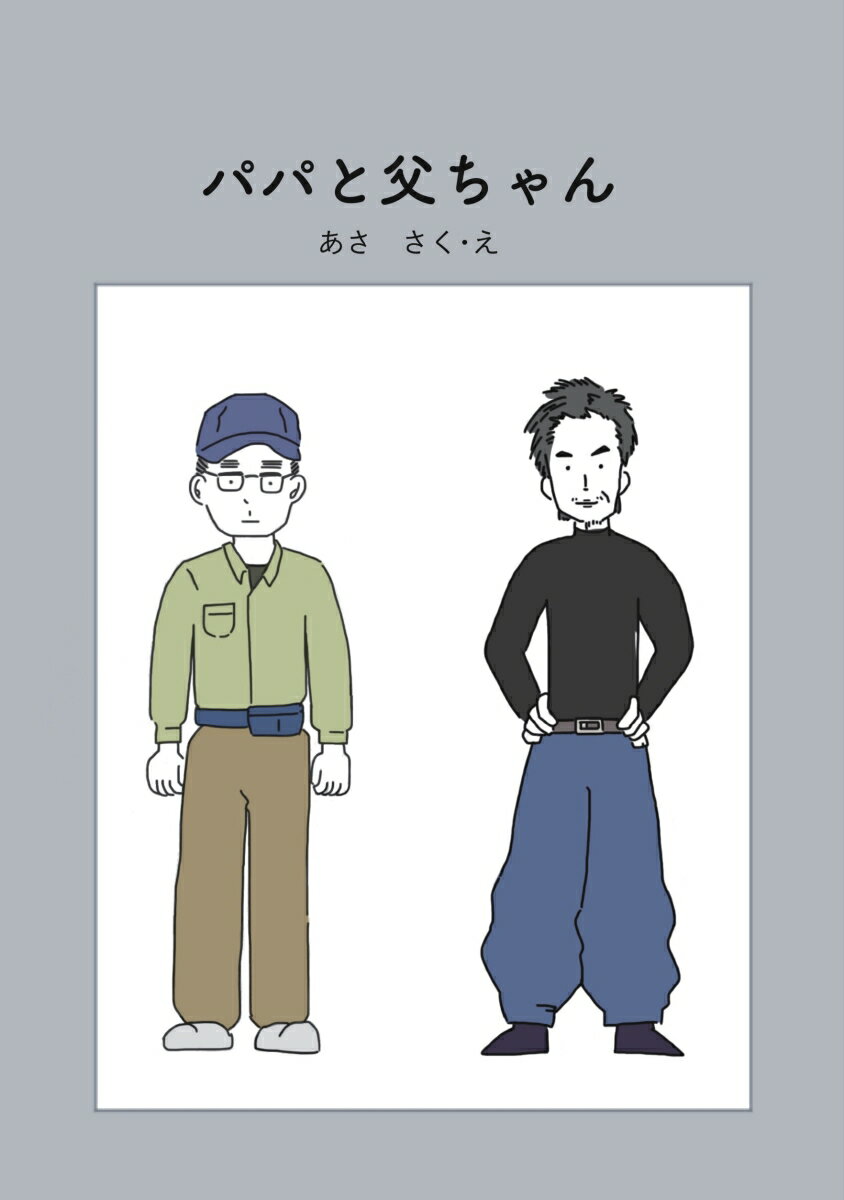 乐天商城 - 【POD】パパと父ちゃん [ あさ ]