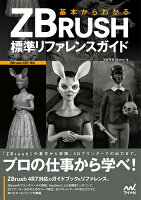 基本からわかるZBrush標準リファレンスガイド