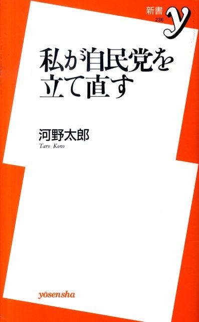 私が自民党を立て直す