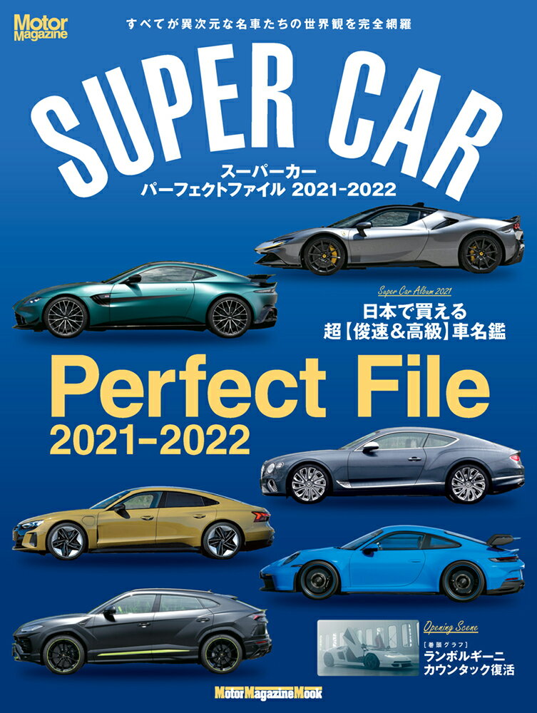 SUPER CAR Perfect File（2021-2022）