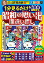 1分見るだけ！ 記憶脳瞬間強化 昭和の思い出間違い探し1 / 毎日脳活スペシャル 