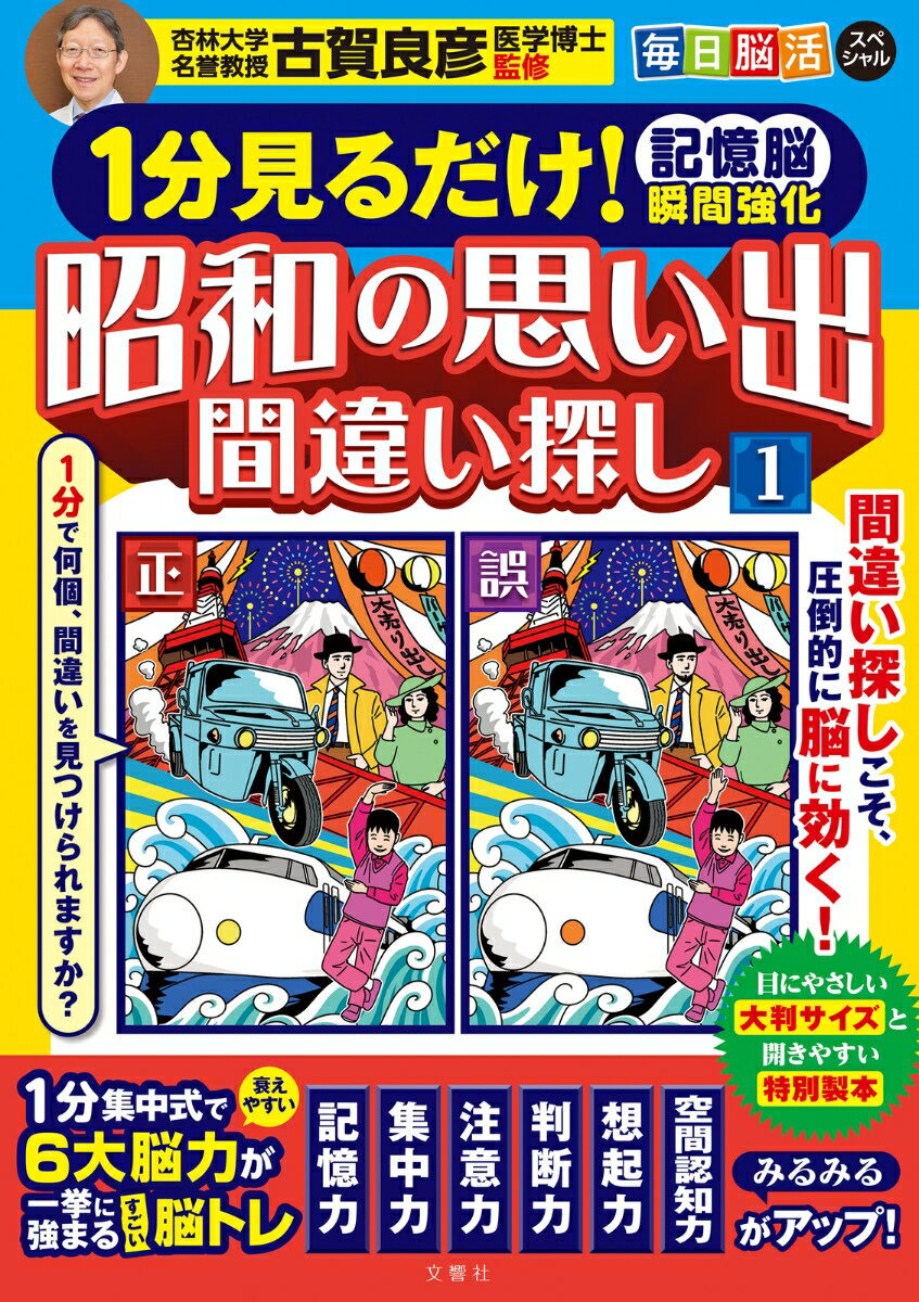 1分見るだけ！ 記憶脳瞬間強化 昭和の思い出間違い探し1 / 毎日脳活スペシャル [ 古賀良彦 ]のサムネイル