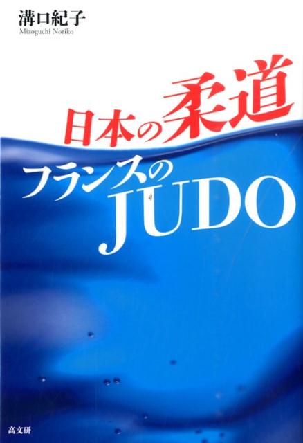 日本の柔道フランスのJUDO [ 溝口紀子 ]