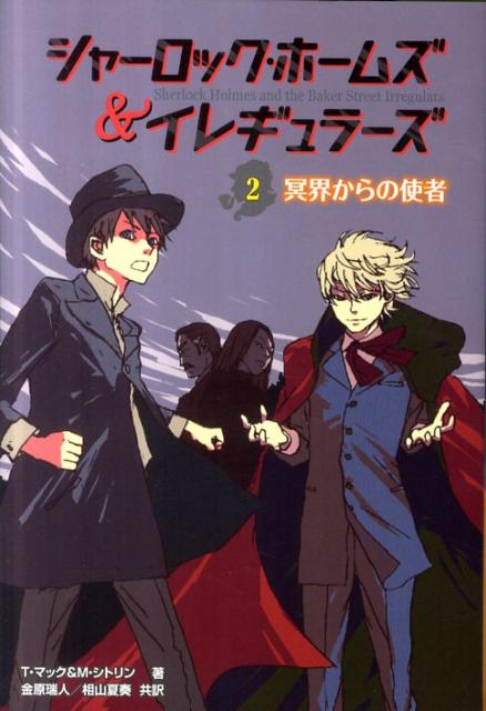 シャーロック・ホームズ＆イレギュラーズ（2）