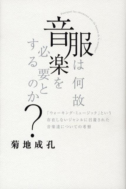 服は何故音楽を必要とするのか？