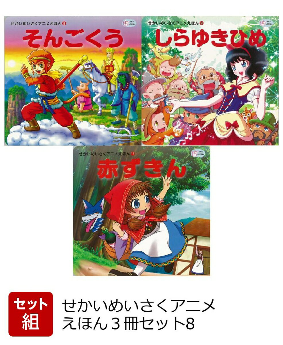 【バーゲン本】せかいめいさくアニメえほん3冊セット8のサムネイル