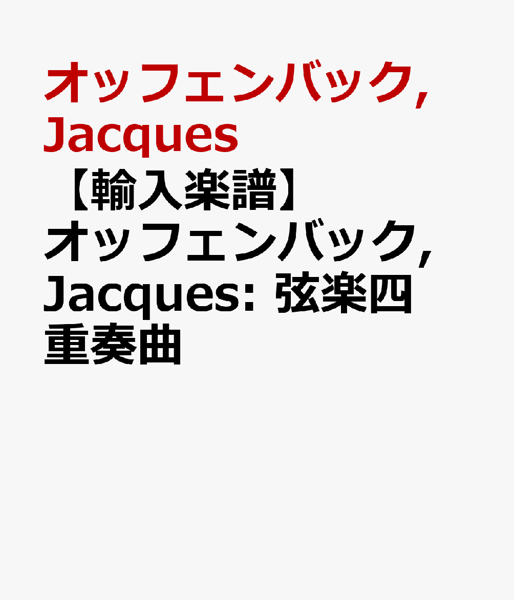 【輸入楽譜】オッフェンバック, Jacques: 弦楽四重奏曲