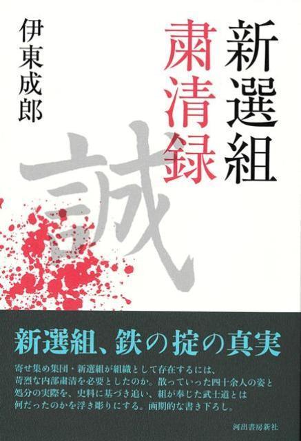 新選組は多くの浪士を殺害したと誤解されがちだが、実際は隊規に触れ粛清された隊士が四十余人と圧倒的に多い。彼らの粛清の理由を追うことで、新選組の本質に迫る初めての本。