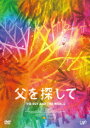 (アニメーション) アレ・アブレウチチヲサガシテ 発売日：2017年01月11日 予約締切日：2017年01月07日 (株)バップ 【映像特典】 メイキング／日本版予告編／海外版予告編(ティザー、本予告2種) VPBUー14562 JAN：4988021145626 【ストーリー】 ひとりで歩き出すほんとうの世界/親子三人で幸せな生活を送っていた少年とその両親。しかし、父親は出稼ぎにでるため、ある日突然、列車に乗ってどこかに旅立ってしまった。少年は決意する。「お父さんを見つけて、家に連れて帰るのだ」と。未知の世界へと旅立つ少年を待ち受けるのは、過酷な労働が強いられる農村や、きらびやかだが虚飾に満ちた暮らしがはびこり、独裁政権が戦争を画策する国際都市。それでも、少年は旅先で出会う様々な人々との交流と、かつて父親がフルートで奏でた楽しいメロディの記憶を頼りに、前へ前へと進んで行くーー 【解説】 第88回アカデミー賞長編アニメーション部門ノミネート!/クレヨン、色鉛筆、切り絵、油絵具などを巧みに使用した鮮やかな映像トリップの世界! 16:9LB カラー ドルビーデジタル5.1chサラウンド(オリジナル音声方式) ドルビーデジタルステレオ(オリジナル音声方式) ブラジル 2013年 O MENINO E O MUNDO DVD キッズ・ファミリー その他 キッズ・ファミリー 子供番組(海外)