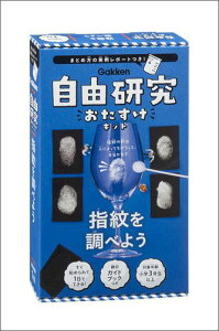 指紋を調べよう （自由研究おたすけキット） [ 学研プラス ]