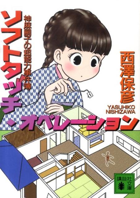 ソフトタッチ・オペレーション