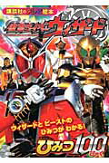 仮面ライダーウィザードひみつ100
