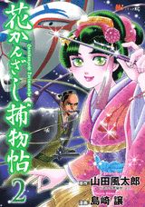 花かんざし捕物帖（2）