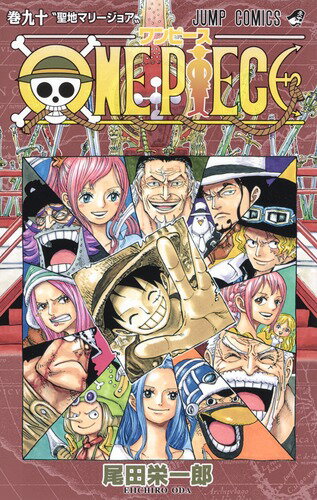 ONE PIECE 90 （ジャンプコミックス） 尾田 栄一郎