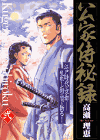 公家侍秘録（2）